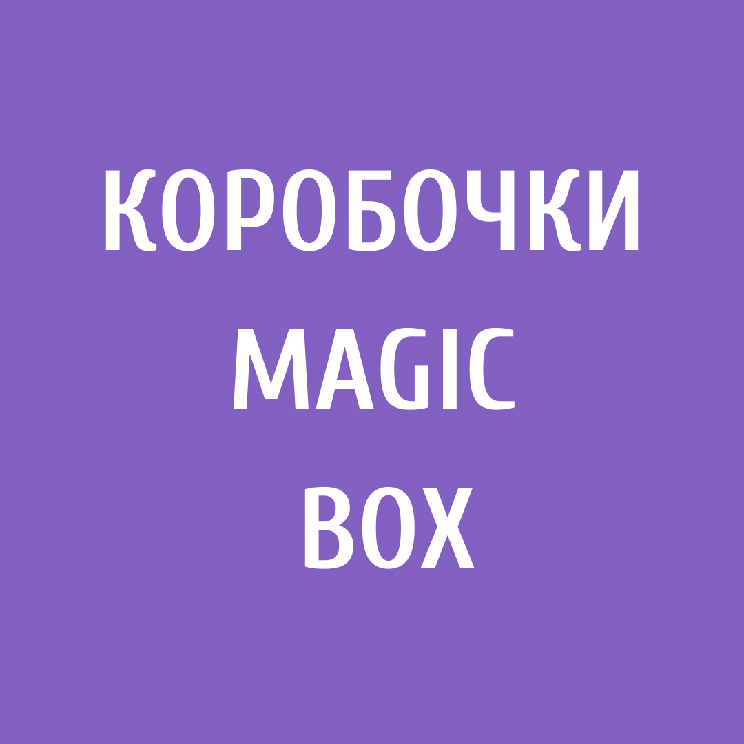 Коробочки Magic Box